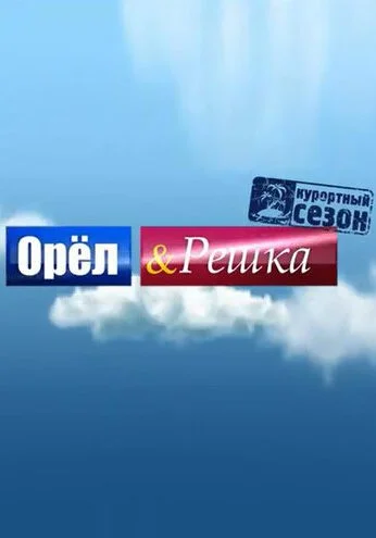 Орёл и решка (2011) онлайн бесплатно