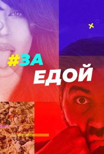 За едой (2022) онлайн бесплатно